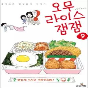 [카드10%] 오무라이스 잼잼 9 (일반판) - 경이로운 일상음식 이야기