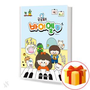 궁금해 바이엘 2 기초 피아노악보 교재 책