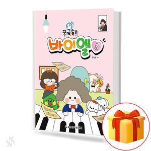 궁금해 바이엘 3 기초 피아노악보 교재 책