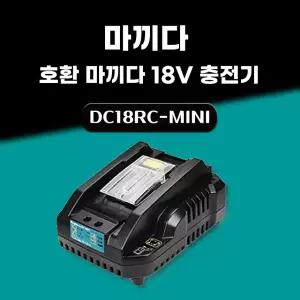 호환 2.4A 고속충전 미니형 마끼다 급속 충전기 14.4V 18V 배터리 충전기 DC18RC MINI