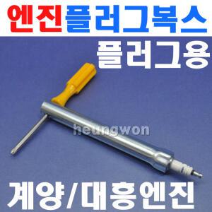 엔진부품 점화플러그복스 21mm 2455006 관리기용엔진 아세아관리기 계양 대흥 혼다 로빈 농업용엔진