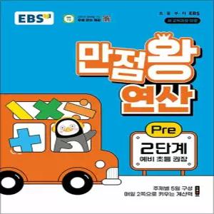 [카드10%] EBS 만점왕 연산 Pre 2단계 (예비 초등)