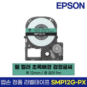 엡손 정품 라벨 테이프 SMP12G-PX 진주빛 컬러 초록바탕 검정글씨 12mm 9M LW-K200BL LW-K200PK LW-H200RK