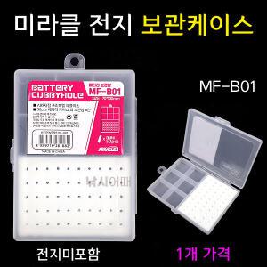 미라클스토리 전지 보관케이스 (MF-B01) 전자케미 수납