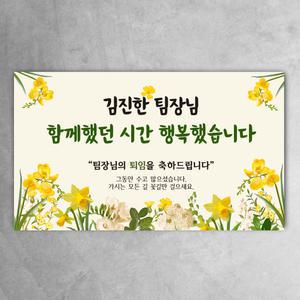 퇴임 현수막 함께했던시간 노랑 봄 퇴직 은퇴 퇴사 학교 회사 부모님