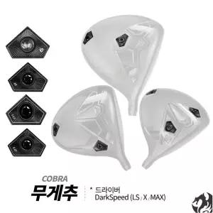 [코브라] 드라이버 무게추 다크스피드 X MAX LS