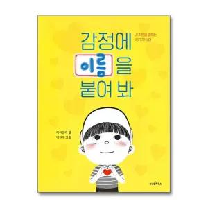 [무.배] 감정에 이름을 붙여 봐 - 내 기분을 말하는 45가지 단어