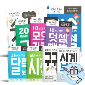 [T멤버십10%+선물] 키출판사 유아수학 그림으로 개념 잡는 유아 수학 숫자쓰기 덧셈 뺄셈 구구단 달력 시계보기