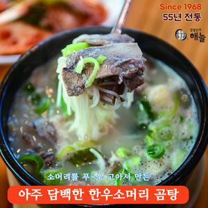해늘 한우소머리곰탕 520g 거세 한우의 부드러운 육질 담백한 고기 육수 밀키트