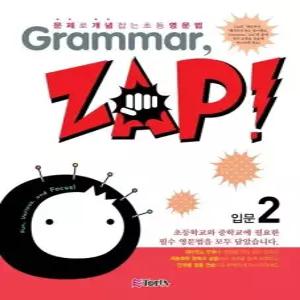 Grammar Zap 입문 2 - 문제로 개념잡는 초등영문법