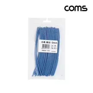 Coms 수축 튜브 세트 2mm. 길이 150mm. 30ea. blue/열/전선/전기/케이블/보호/수축관/튜뷰/정리/방수