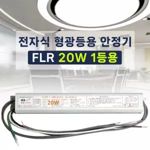 220V 전자식 형광등 안정기 FL 20W 1등용 넥스타 슬림형안정기
