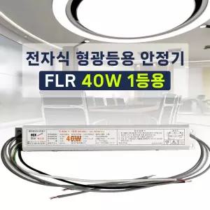 220V 전자식 형광등 안정기 FL 40W 1등용 2등용 넥스타 슬림형안정기