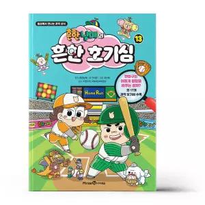 [카드10%+선물] 흔한남매의 흔한 호기심 13