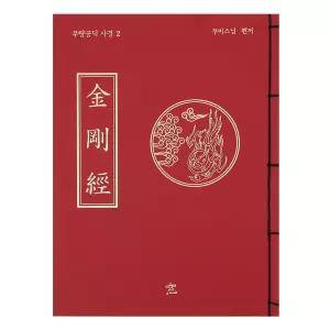 무량공덕 사경-2 한자 금강경 사경 필사 노트