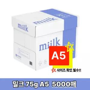 [밀크] A5 복사지 A5용지 인쇄 복사용지 75g 5000매 1박스 SO(S)