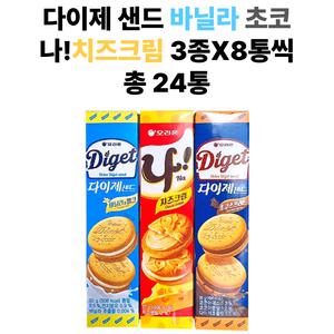 오리온 다이제 샌드 바닐라 초코스프레드 나 치즈크림 3종X8통씩 총 24통