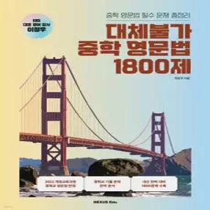 대체불가 중학 영문법 1800제 /중학 영문법 필수 문제 총정리