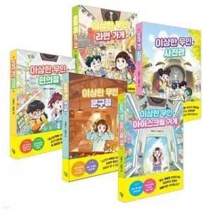 [전집] 이상한 무인 가게 시리즈 전5권 세트 /아동도서2권 증정/신간 이상한 무인 라면가게 포함