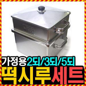 가정용 고급 시루세트 떡찜기 2되 3되 5되 떡시루