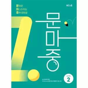 [웅진북센]문마중 LEVEL 2  문제로 마스터하는 중학 영문법 개정판