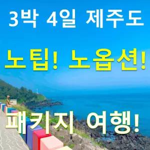 제주도여행 3박4일 노팁노옵션 우도 가파도 마라도 등 다양한 일정 버스투어 패키지 제주