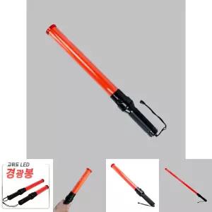 (일반형) 신호봉 LED/안전봉/유도등/주차봉/차량/경광등/경고/자동차/휴대용/경광봉/경관봉/차선/탄력봉