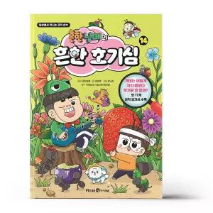 [카드10%+선물] 흔한남매의 흔한 호기심 14