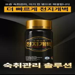 숙취해소 더 빠르게 천지개벽 100mL 10병 숙취 해소 음료
