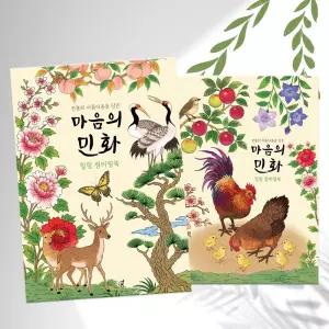 민화 어른 어르신 시니어 색칠 공부 컬러링북 24장 노인 미술 도안 그림 컬러링 책 성인 취미