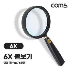 Coms 돋보기 확대경 6배율 6X 렌즈 75mm 독서용 학습용/관찰/학교/학생/실습/실험/화면/휴대용