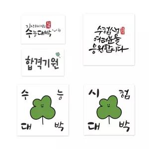 수능 시험 합격 포장 스티커 10p/수험생/응원/학교/네잎/클로버/키링/선물/세트/행운/부적/비즈/기원/행운