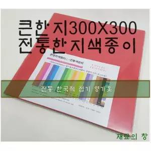 대창 큰한지 색종이 30x30cm 20색 100매 전통색한지 칼라혼합
