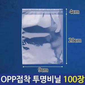 (9X20+4cm 100장) OPP 투명 비닐 포장 봉투/간식/무지/접착/접착식/쿠키/포장지/과자/선물