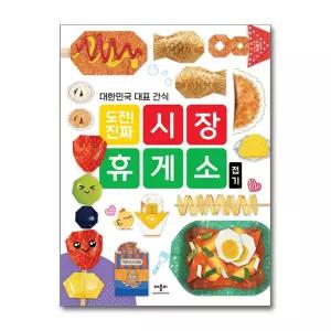 [무.배] 애플비 도전 진짜 시장 휴게소 접기 종이접기 책