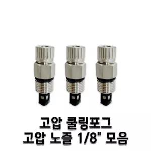 고압쿨링포그 J형핀노즐 약10mm(1/8인치) 미스트 부품 부자재 고압분사노즐