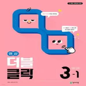 연산 더블클릭 중학수학 3-1 (2027년) /계산 집중 연습 문제집