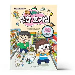 [카드10%+선물] 흔한남매의 흔한 호기심 15