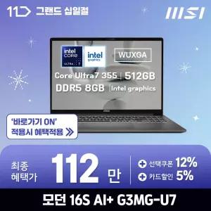 [최.종.1.1.2.만]MSI U7 355 모던 16S AI+ G3MG-U7 / DDR5 16GB / SSD 512GB / OS미포함 / ND