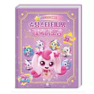 슈팅스타 캐치 티니핑 캐릭터도감 한글놀이 수록 백과사전 그림책