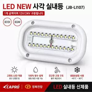 지노기업 JB LED 무타공 실내등 JB-LI107 12V 24V 겸용 24구 차량용 사각 LED등 탑차 윙바디 냉동탑차 캠핑카 화물차 대형트럭 1톤 포터2 봉고3 보조등 형광등 작업등 방수 특장차 트럭 실내조명