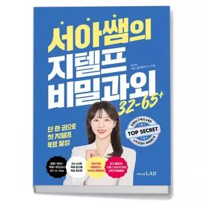 T맴버십 10%+선물) 서아쌤의 지텔프 비밀과외 32-65+