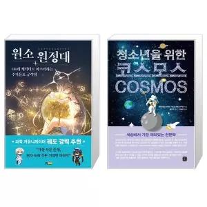 원소 원정대 + 청소년을 위한 코스모스 세트(전2권) / 아게도리도리 / 에마뉘