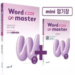 워드마스터 Word Master 중등 BASIC /주제별 학습으로 마스터하는 중등 빈출 어휘 (개정판)
