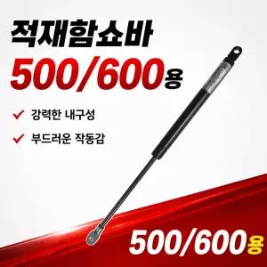 한미 적재함쇼바 500용 600용 트럭 적재함 덮개 쇼바 유압댐퍼