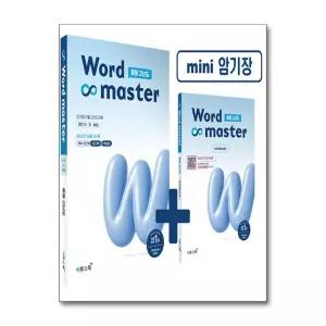 [무.배] 워드 마스터 Word Master 중등 중학 고난도 - 영어 단어 영단어