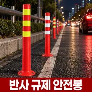 차선 규제 봉 주차 금지 차단봉 도로 안전 탄력봉 고무 탄성 볼라드 유도봉 중앙분리봉