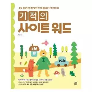 기적의 사이트 워드 - 초등 저학년이 꼭 알아야 할 통문자 단어 160개