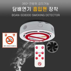 흡연감지경보기 SD-8000 담배연기감지기 음성경고 및 사이렌 리모콘작동 초강력팬4개장착 학교 관공서 담배연기경보기
