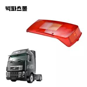 볼보트럭 테일램프 데루등커버(렌즈) 전구타입